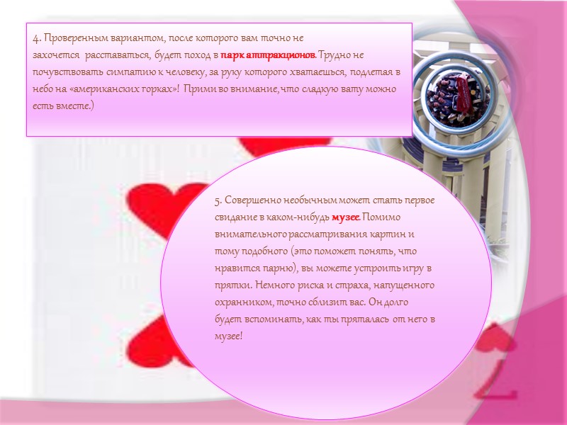 4. Проверенным вариантом, после которого вам точно не захочется  расставаться, будет поход в